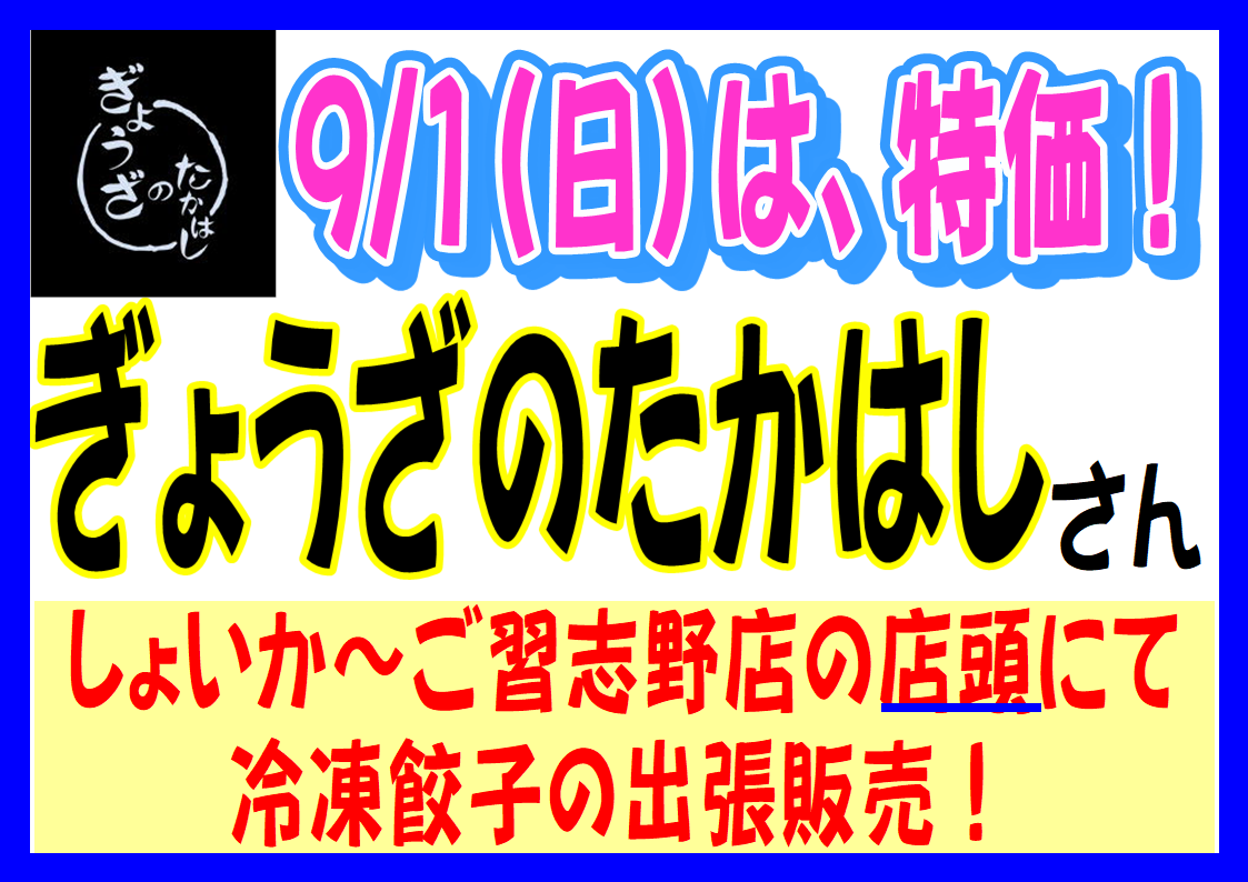 9/1「ぎょうざのたかはし｣さんによります冷凍餃子の店頭販売
